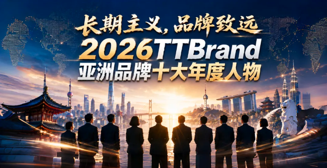 2026 TTBrand亚洲品牌十大年度人物：长期主义，品牌致远