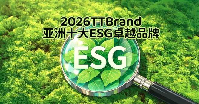 2026 TTBrand亚洲十大ESG卓越品牌揭晓！中国独占五席！