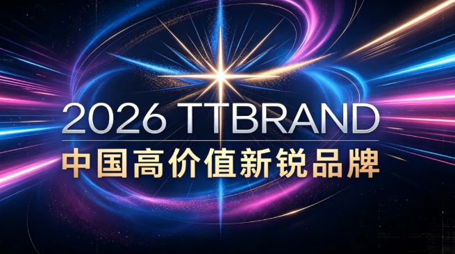 2026 TTBrand中国高价值新锐品牌出炉！这才是中国品牌该有的样子