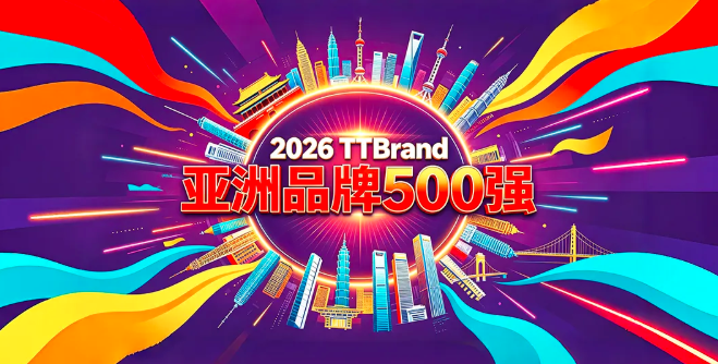 新格局，新动能：2026 TTBrand亚洲品牌500强出炉
