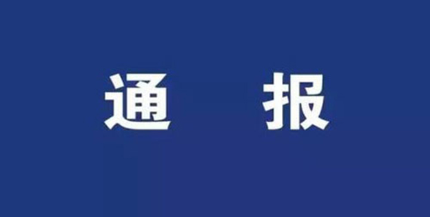 娄底通报5起党员违法犯罪被开除党籍的案例