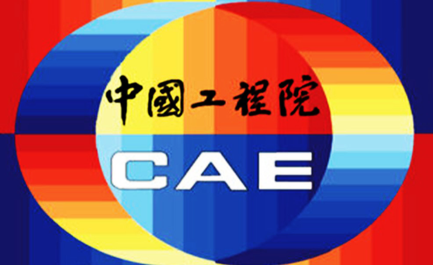 中国工程院2019年院士增选结果公布 湖南5人入选