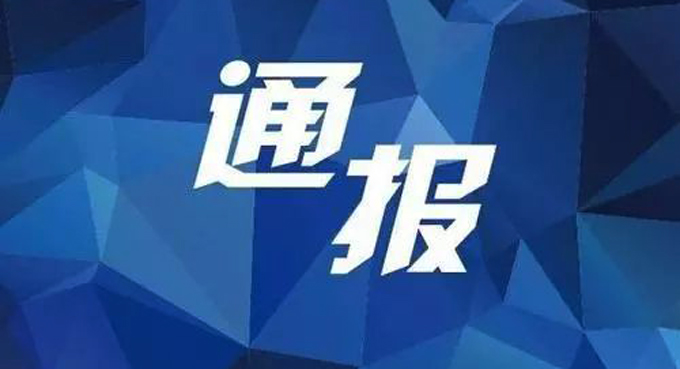 湖南通报14起漠视侵害群众利益问题典型案例