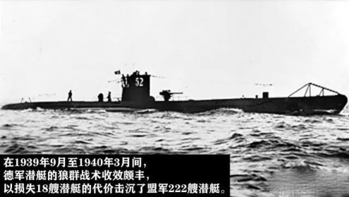 回顾德国二战&ldquo;海狼&rdquo;：让盟军最&ldquo;头疼&rdquo;的对手