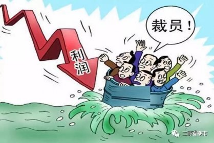 2019房地产行业的裁员潮是否已经开始？