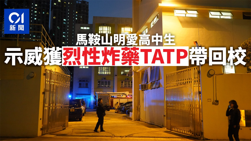香港俩高中生带烈性炸药回校，学校停课