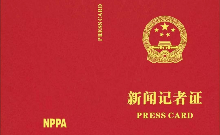 12月2日起全国记者证统一换发，明年3月31日旧版作废