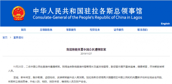 我驻拉各斯总领馆：2名在奥雄州被绑架的中国公民已获救