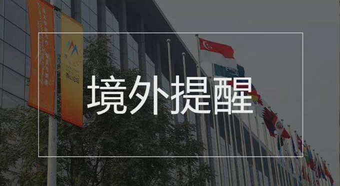 一中国留学生涉嫌在美对男友家暴被拘捕 外交部提醒中国公民守法