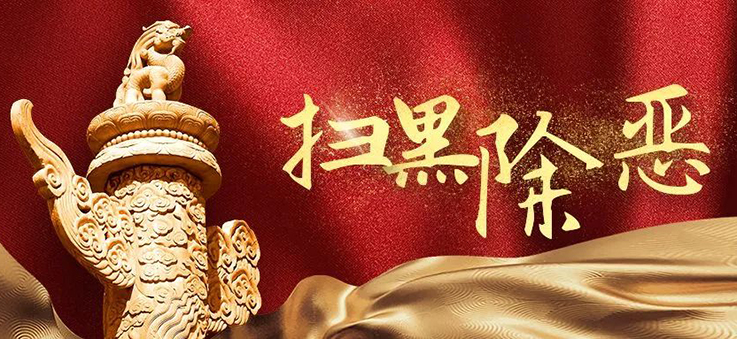 株洲市发起扫黑除恶总攻势 已打掉66个涉黑涉恶团伙