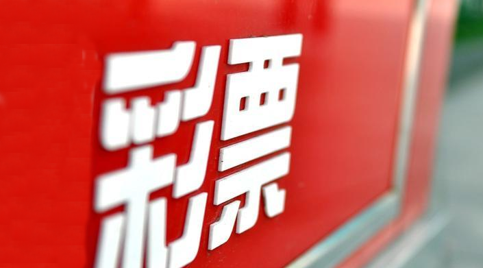 2元生意经破碎，全国彩票销量减少800亿，中国人不再爱&ldquo;做梦&rdquo;了