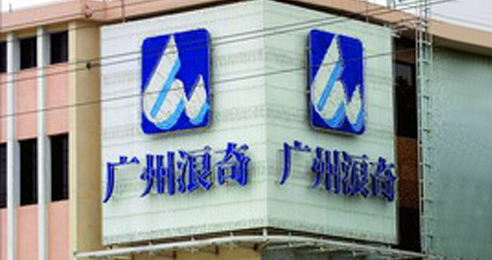 广州浪奇拟获26亿&ldquo;拆迁款&rdquo;：为去年净利78倍，股价涨停