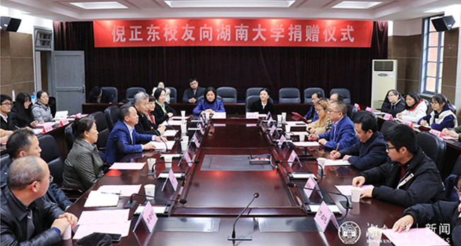 湖南大学校友倪正东向母校捐赠一千万