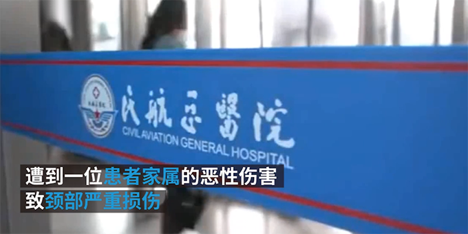 民航总医院通报：遭患者家属恶性伤害的医师杨文伤重离世