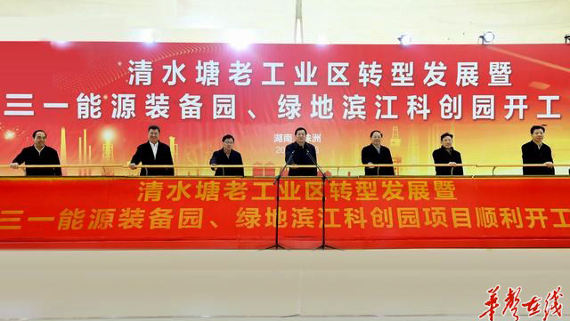 三一能源装备园、绿地滨江科创园在株洲清水塘同步开工建设