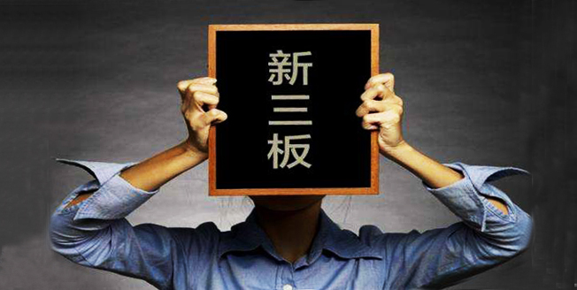 新三板调整投资者门槛：100万元可入场交易精选层股票