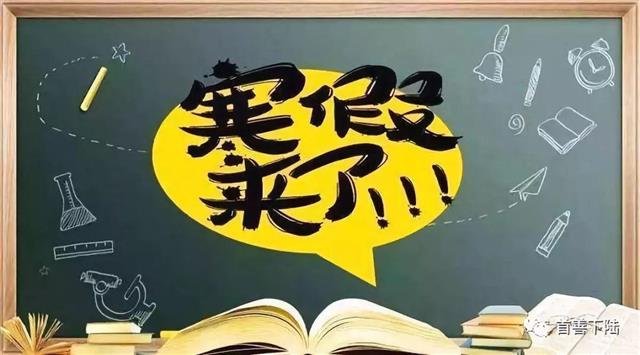 长沙市中小学校1月12日起放寒假 学校不准补课