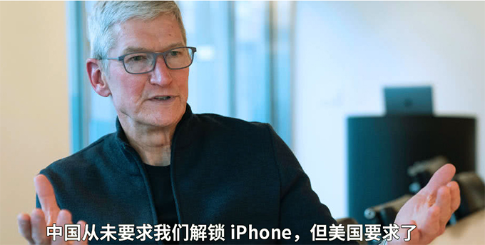 库克：中国从未要求我们解锁iPhone，但美国要求了