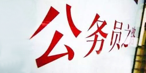 国家公务员局丨公务员调任最新规定发布(全文)