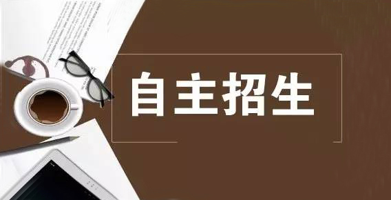 教育部重磅文件：2020年起取消自主招生，推出强基计划
