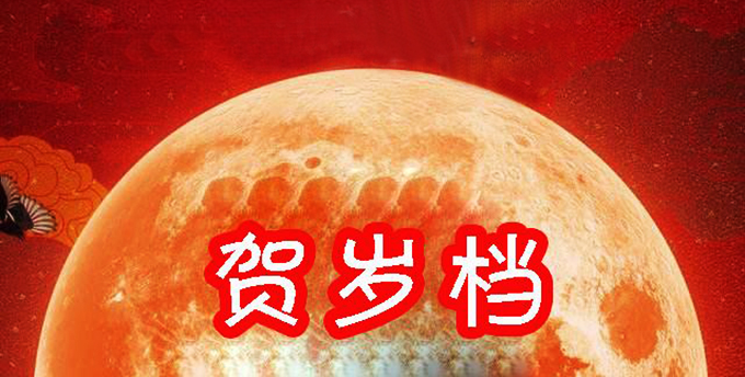乱港分子罢看中资贺岁片 网友讽：那就只有14亿人看了哦