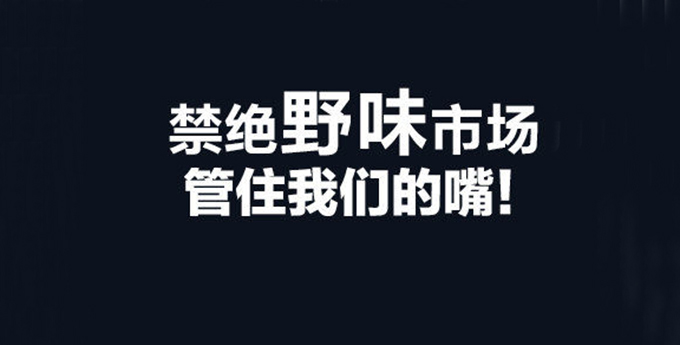 人民日报官微呼吁：为了你我的健康，支持禁绝野味市场