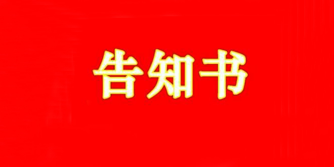湖南省疾控中心向从湖北（武汉）返湘或来湘朋友发出告知书