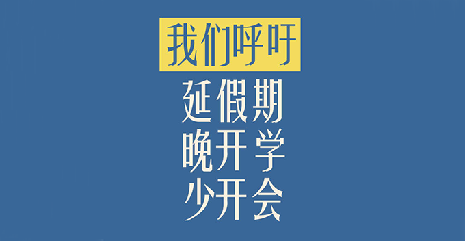 人民锐评：呼吁延假期、晚开学、少开会