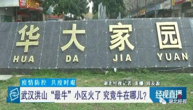 1766位住户无一感染、无一疑似，武汉这个小区火了