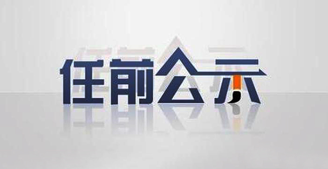 安徽公示：两名干部拟提任省卫健委副主任