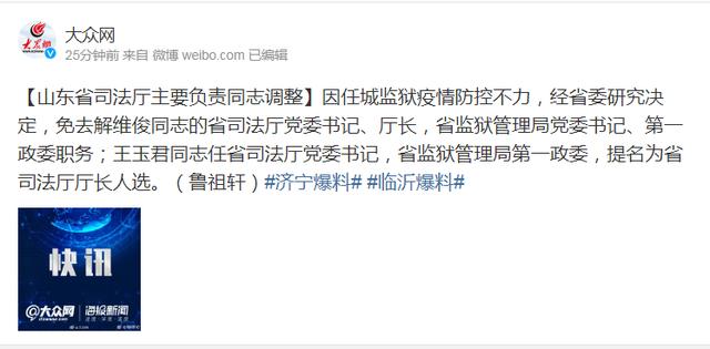 山东一监狱发生疫情确诊207例,省司法厅厅长因防控不力被免职