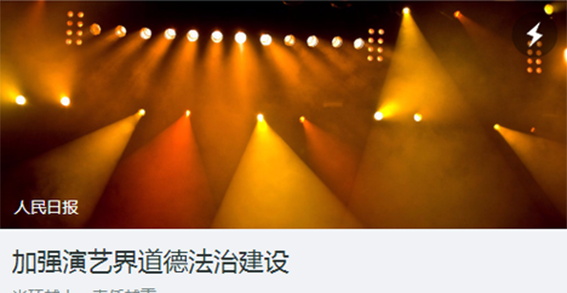 网综新标准：不得选用有丑闻劣迹等不良影响艺人