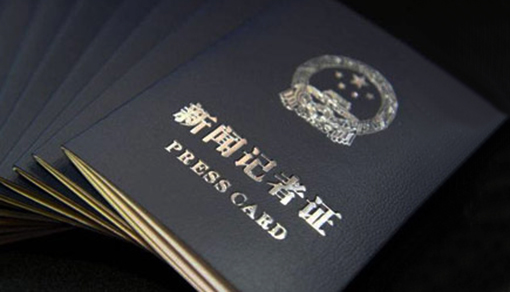 中国记协强烈谴责美国针对中国驻美记者的打压和歧视性做法