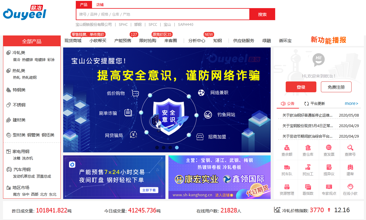 欧冶云商界面截图