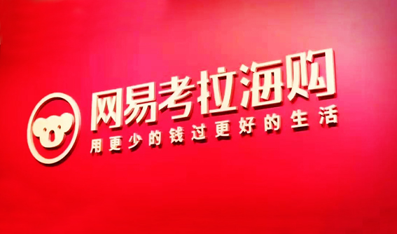 网易考拉＂误入＂实体清单 丁磊澄清:英文名为Kaola