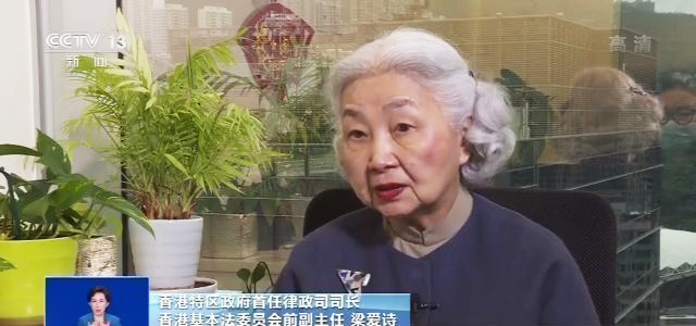 香港首任律政司司长梁爱诗：国安立法属中央事权，合宪合理