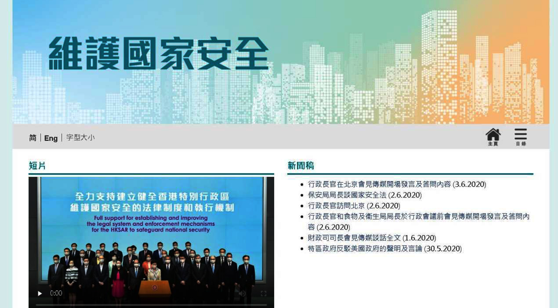 香港特区政府推出&ldquo;维护国家安全&rdquo;网站