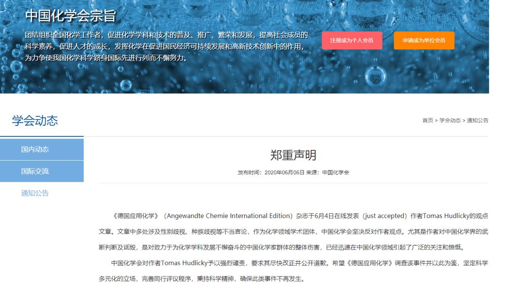 (图为中国化学会的声明)