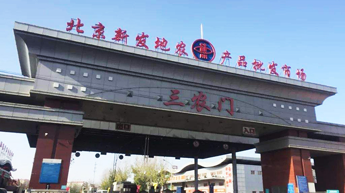 北京新发地批发市场暂时休市 从业人员及环境中检出核酸阳性