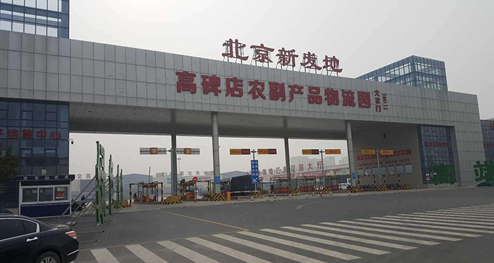 河北新发地公司：采取临时措施，禁止北京商户入园经营