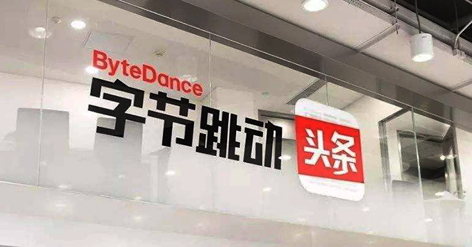字节跳动一季度营收增长130% 全年营收目标2000亿元