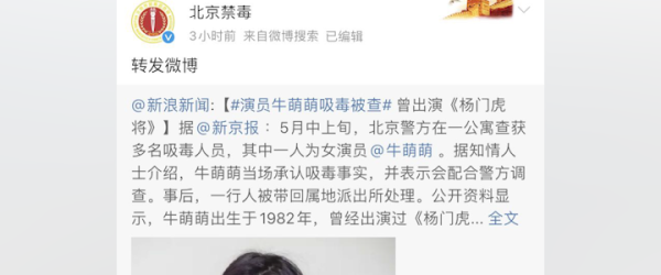 演员牛萌萌吸毒,北京警方通报:予以行政拘留