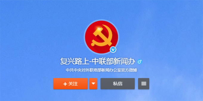 中联部新闻办7月1日进驻微博