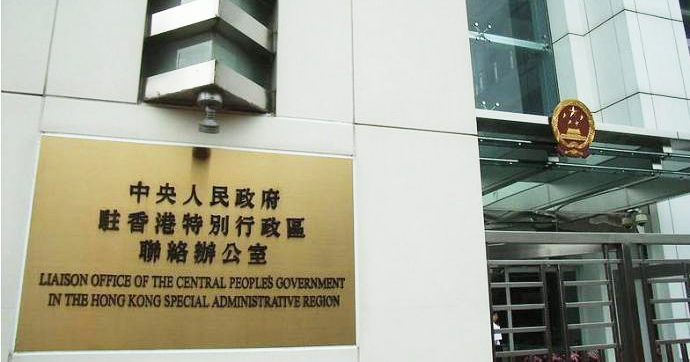 香港中联办：香港大学解雇戴耀廷是惩恶扬善、维护正义之举