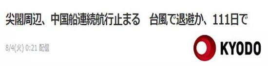 共同社:中国公务船在尖阁周边连续航行纪录中断于第111天,可能因为台风