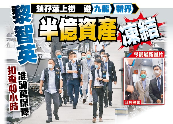 黎智英获准保释,港媒称其5000万港元资产被冻结。(图源:香港“东网”)