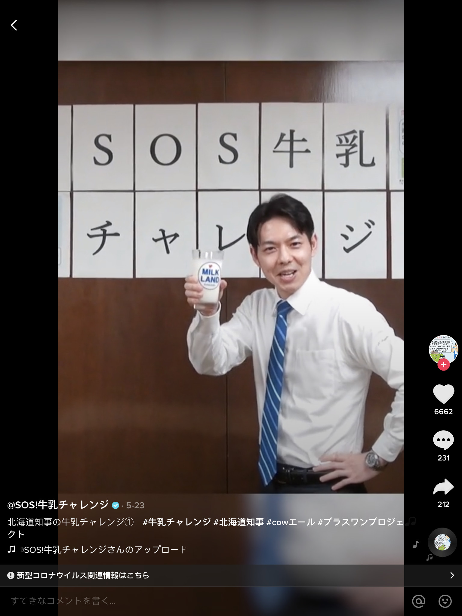 北海道知事在TikTok上号召大家多买多喝牛奶(视频截图)