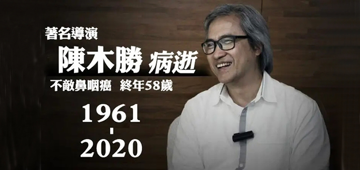 电影《扫毒》导演陈木胜病逝，终年58岁