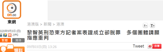“东网”报道截图