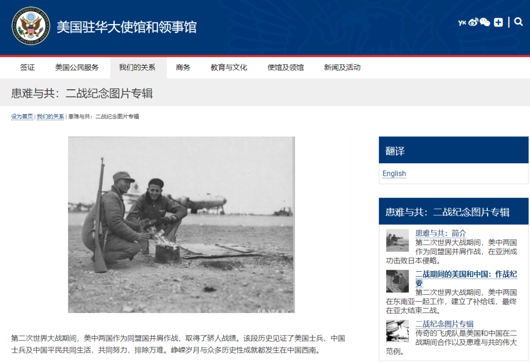 ▲美国驻华大使馆和领事馆在网站上发布了二战纪念图片专辑,其中专门有一章介绍二战期间的中国和美国。
